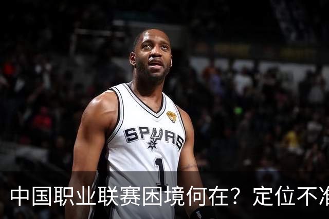 中国职业联赛困境何在？定位不准！理念错位！