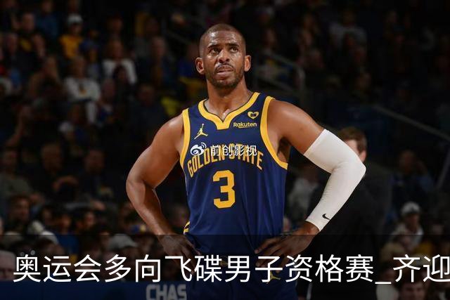 奥运会多向飞碟男子资格赛 齐迎加赛排第一进决赛