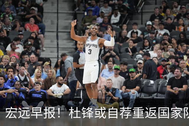 宏远早报！杜锋或自荐重返国家队，徐杰又赚外快，广东旧将再就业