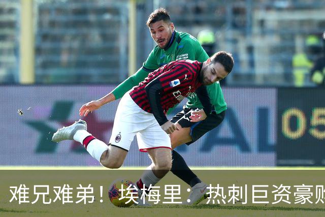 难兄难弟！埃梅里：热刺巨资豪购情况也不佳 但我预计他们能进前4